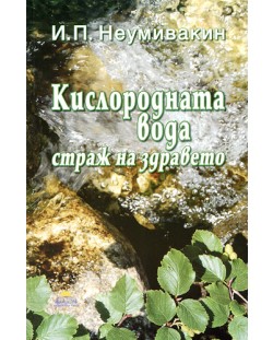 Кислородната вода - страж на здравето