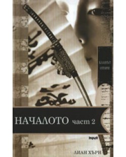 Кланът Отори: Началото - II част