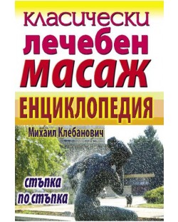 Класически лечебен масаж