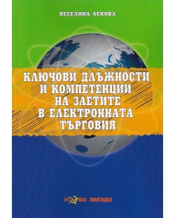 Ключови длъжности и компетенции на заетите в електронната търговия