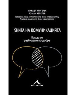 Книга на комуникацията: 43 идеи как да се разбираме с другите по-добре