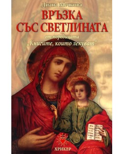 Книгите, които лекуват - книга 2: Връзка със светлината