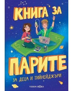 Книга за парите за деца и тийнейджъри