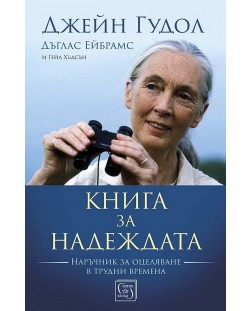 Книга за надеждата (Твърди корици)