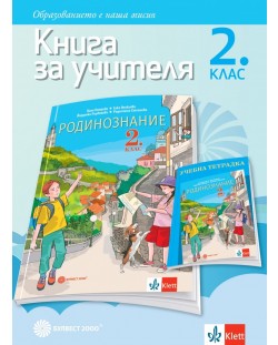 Книга за учителя по родинознание за 2. клас. Учебна програма 2023/2024 (Булвест)