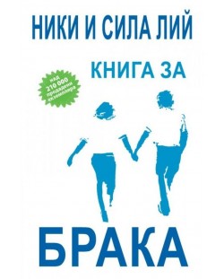 Книга за брака