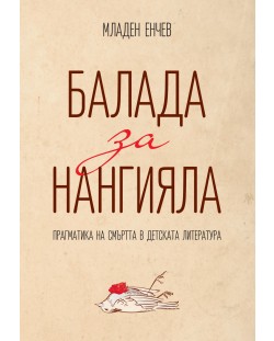 Балада за Нангияла. Прагматика на смъртта в детската литература