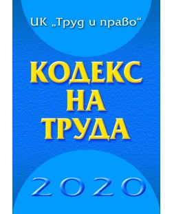 Кодекс на труда 2021 (Труд и право)