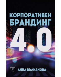 Корпоративен брандинг 4.0