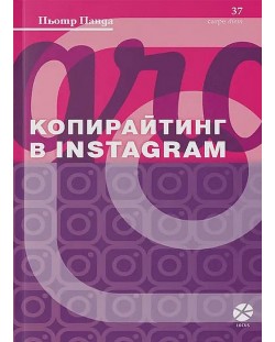 Копирайтинг в Instagram