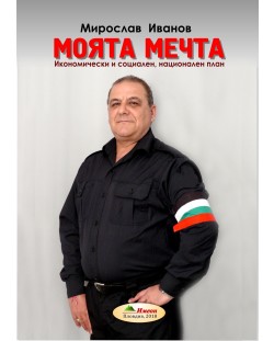 Моята мечта