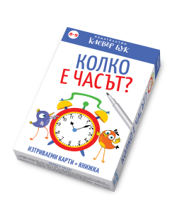 Колко е часът?: Активни карти