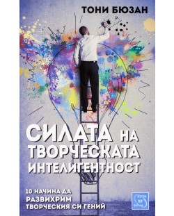 Силата на творческата интелигентност