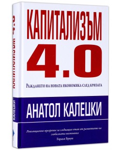 Капитализъм 4.0: Раждането на новата икономика след кризата