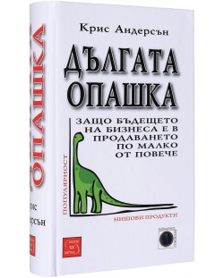 Дългата опашка: Защо бъдещето на бизнеса е в продаването по малко от повече