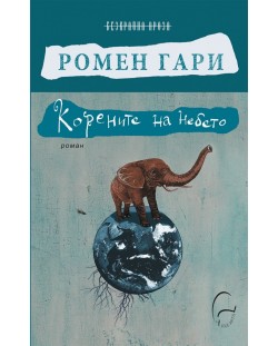 Корените на небето