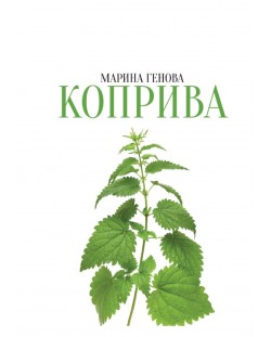 Коприва