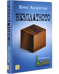 Безплатното