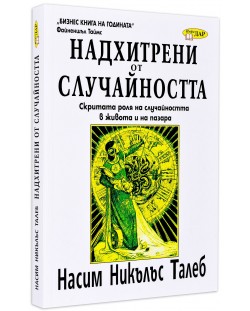 Надхитрени от случайността: Скритата роля на случайността в живота и на пазара