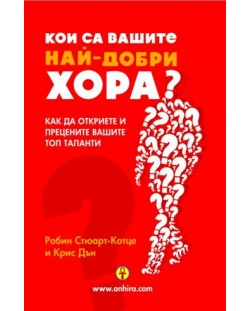 Кои са вашите най-добри хора?