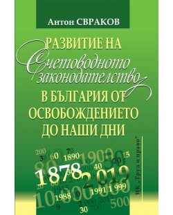 Развитие на счетоводното законодателство в България от Освобождението до наши дни