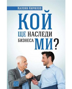 Кой ще наследи бизнеса ми?