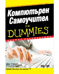 Компютърен самоучител For Dummies