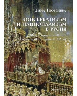 Консерватизъм и национализъм в Русия (втората половина на 60-те - средата на 80-те години на XIX век)