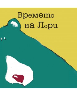 Времето на Лори