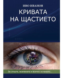 Кривата на щастието: За спорта, Вселената и всичко останало (меки корици)