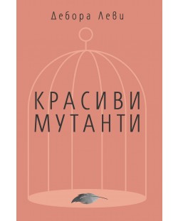 Красиви мутанти