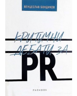 Критични дебати за PR