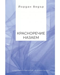 Красноречие назаем