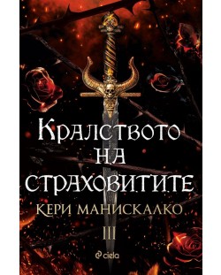 Кралството на страховитите (Кралството на прокълнатите 3)