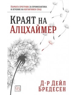 Краят на Алцхаймер