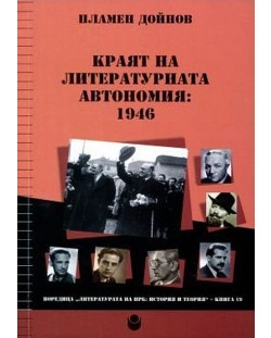 Краят на литературната автономия: 1946