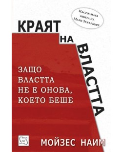 Краят на властта (твърди корици)