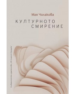 Културното смирение