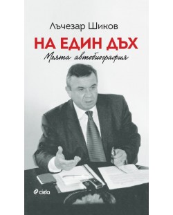 Лъчезар Шиков: На един дъх. Моята автобиография