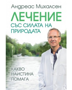 Лечение със силата на природата. Какво наистина помага