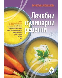 Лечебни кулинарни рецепти