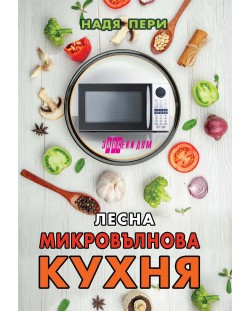 Лесна микровълнова кухня