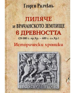 Лиляче и Врачанското землище в древността (28 000 г. пр. Хр. - 600 г. сл. Хр.) - твърди корици