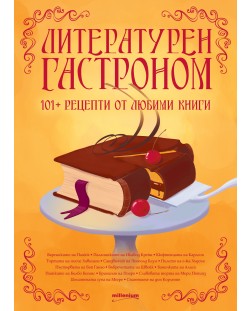 Литературен гастроном. 101+ рецепти от любими произведения