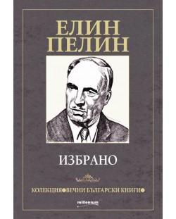 Елин Пелин: Избрано