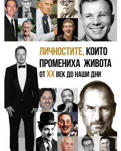 Личностите, които промениха живота от XX век до наши дни