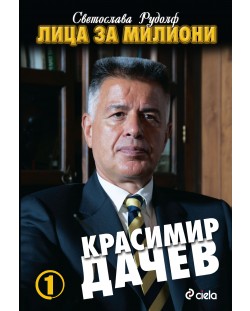 Лица за милиони 1: Красимир Дачев