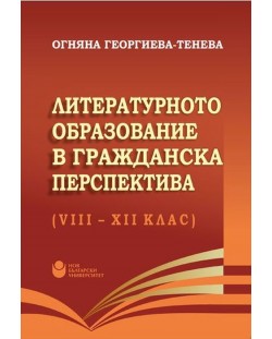 Литературното образование в гражданска перспектива (VIII - XII клас)