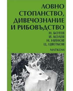 Ловно стопанство, дивечознание и рибовъдство