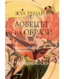 Ловецът на образи. Естествени истории. Червенокоско